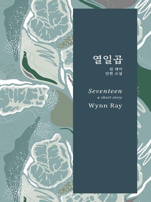 cover image of 열일곱